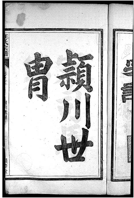 [汪]岱川汪氏宗谱_4卷-绩谿岱川汪氏续修宗谱-汪氏宗谱 (安徽) 岱川汪氏家谱_一.pdf