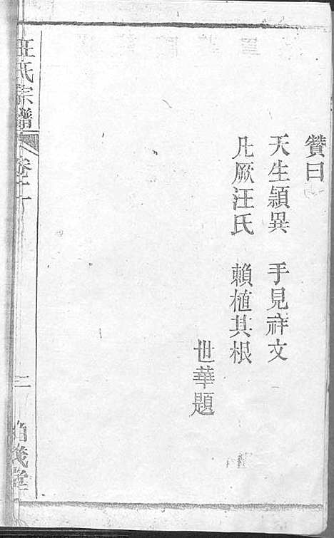 [汪]梅城汪氏家谱_16卷_末2卷-汪氏宗谱 (安徽) 梅城汪氏家谱_二.pdf