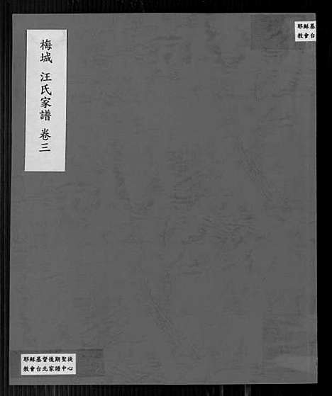 [汪]梅城汪氏家谱_16卷_末2卷-汪氏宗谱 (安徽) 梅城汪氏家谱_三.pdf