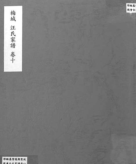 [汪]梅城汪氏家谱_16卷_末2卷-汪氏宗谱 (安徽) 梅城汪氏家谱_十.pdf