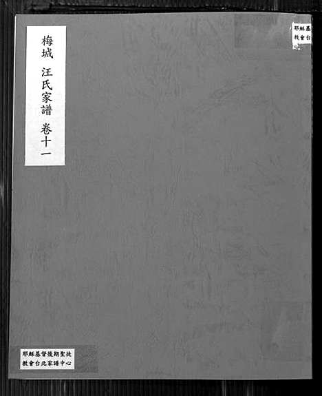 [汪]梅城汪氏家谱_16卷_末2卷-汪氏宗谱 (安徽) 梅城汪氏家谱_十一.pdf