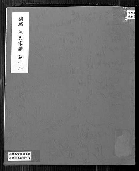 [汪]梅城汪氏家谱_16卷_末2卷-汪氏宗谱 (安徽) 梅城汪氏家谱_十二.pdf