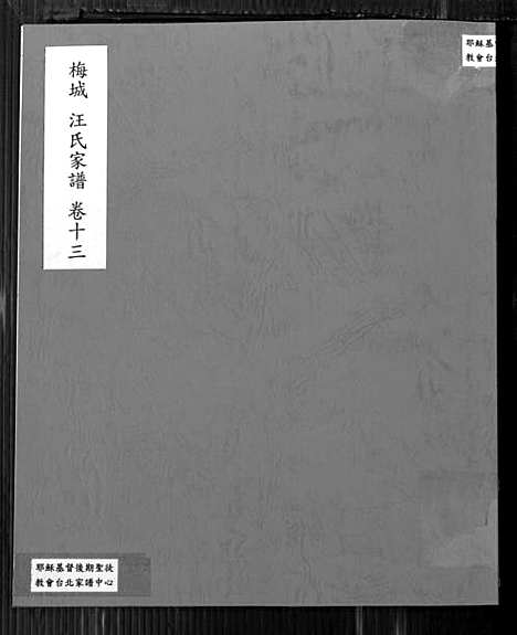 [汪]梅城汪氏家谱_16卷_末2卷-汪氏宗谱 (安徽) 梅城汪氏家谱_十三.pdf