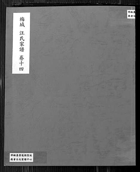 [汪]梅城汪氏家谱_16卷_末2卷-汪氏宗谱 (安徽) 梅城汪氏家谱_十四.pdf