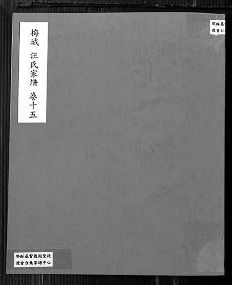 [汪]梅城汪氏家谱_16卷_末2卷-汪氏宗谱 (安徽) 梅城汪氏家谱_十五.pdf