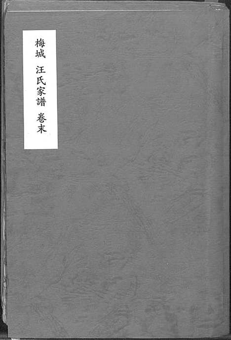 [汪]梅城汪氏家谱_16卷_末2卷-汪氏宗谱 (安徽) 梅城汪氏家谱_十七.pdf