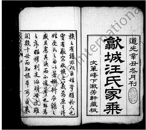 [汪]歙城汪氏家乘_2卷 (安徽) 歙城汪氏家乘 _二.pdf