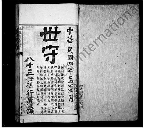 [汪]汪氏世守谱_10卷 (安徽) 汪氏世守谱_二.pdf