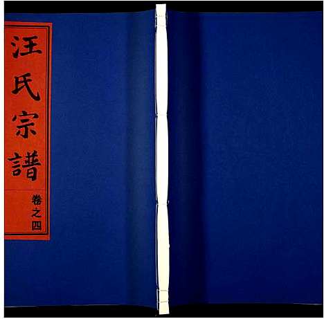 [汪]汪氏宗谱 (安徽) 汪氏家谱_四.pdf