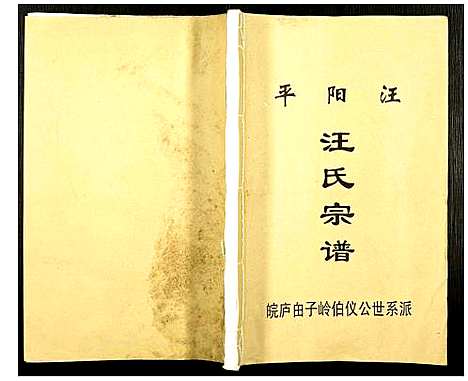 [汪]汪氏宗谱 (安徽) 汪氏家谱_一.pdf