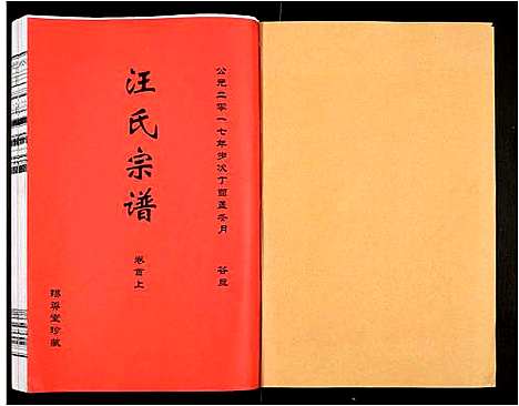 [汪]汪氏宗谱 (安徽) 汪氏家谱_一.pdf