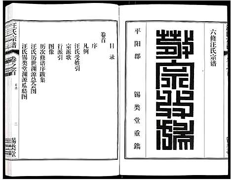 [汪]汪氏宗谱 (安徽) 汪氏家谱_一.pdf