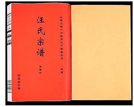 [汪]汪氏宗谱 (安徽) 汪氏家谱_二.pdf