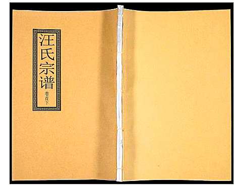 [汪]汪氏宗谱 (安徽) 汪氏家谱_三.pdf