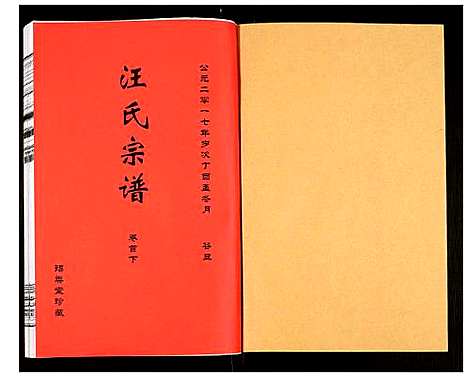 [汪]汪氏宗谱 (安徽) 汪氏家谱_三.pdf