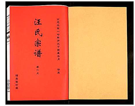 [汪]汪氏宗谱 (安徽) 汪氏家谱_四.pdf