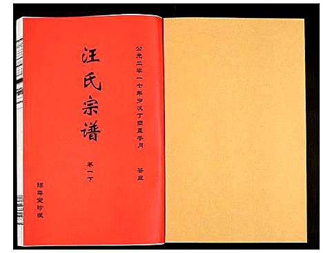 [汪]汪氏宗谱 (安徽) 汪氏家谱_五.pdf