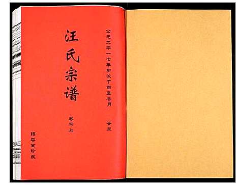 [汪]汪氏宗谱 (安徽) 汪氏家谱_六.pdf