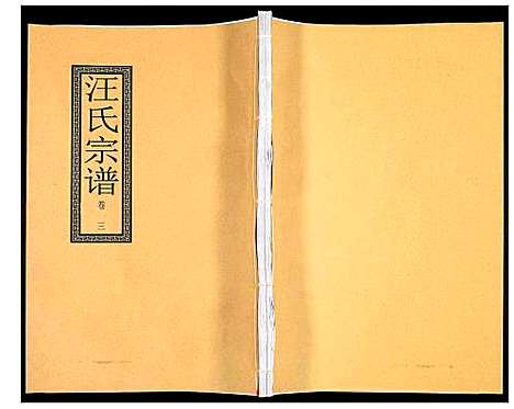 [汪]汪氏宗谱 (安徽) 汪氏家谱_八.pdf