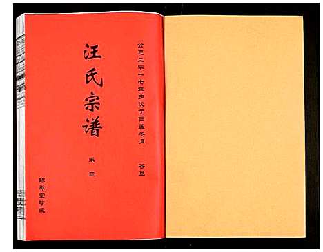 [汪]汪氏宗谱 (安徽) 汪氏家谱_八.pdf