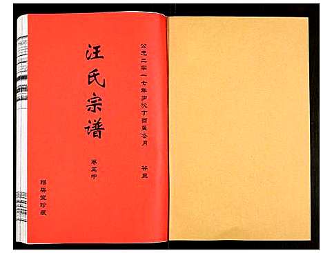 [汪]汪氏宗谱 (安徽) 汪氏家谱_十一.pdf