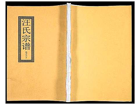 [汪]汪氏宗谱 (安徽) 汪氏家谱_十二.pdf