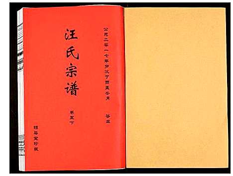 [汪]汪氏宗谱 (安徽) 汪氏家谱_十二.pdf