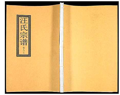 [汪]汪氏宗谱 (安徽) 汪氏家谱_十五.pdf