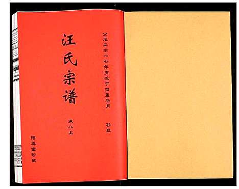 [汪]汪氏宗谱 (安徽) 汪氏家谱_十五.pdf