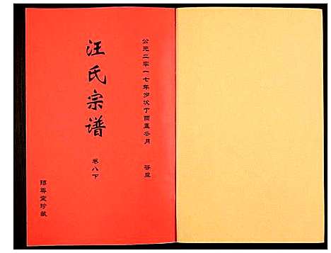 [汪]汪氏宗谱 (安徽) 汪氏家谱_十六.pdf