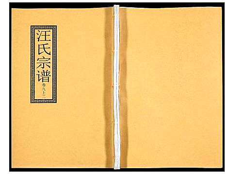 [汪]汪氏宗谱 (安徽) 汪氏家谱_十八.pdf