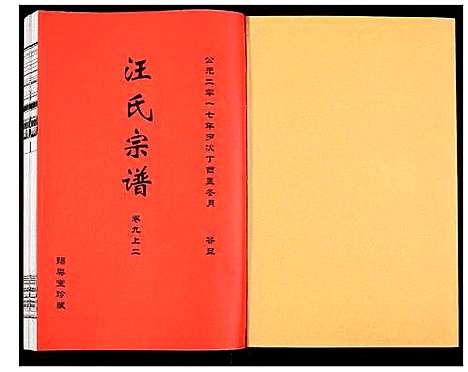 [汪]汪氏宗谱 (安徽) 汪氏家谱_十八.pdf