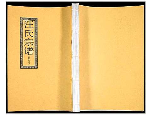 [汪]汪氏宗谱 (安徽) 汪氏家谱_二十.pdf