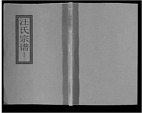 [汪]汪氏宗谱_10卷首1卷_末1卷 (安徽) 汪氏家谱_一.pdf