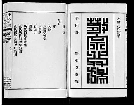 [汪]汪氏宗谱_10卷首1卷_末1卷 (安徽) 汪氏家谱_一.pdf