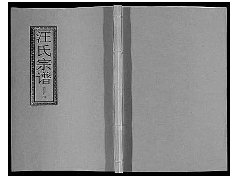 [汪]汪氏宗谱_10卷首1卷_末1卷 (安徽) 汪氏家谱_二.pdf