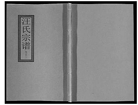 [汪]汪氏宗谱_10卷首1卷_末1卷 (安徽) 汪氏家谱_三.pdf