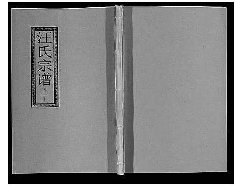 [汪]汪氏宗谱_10卷首1卷_末1卷 (安徽) 汪氏家谱_四.pdf