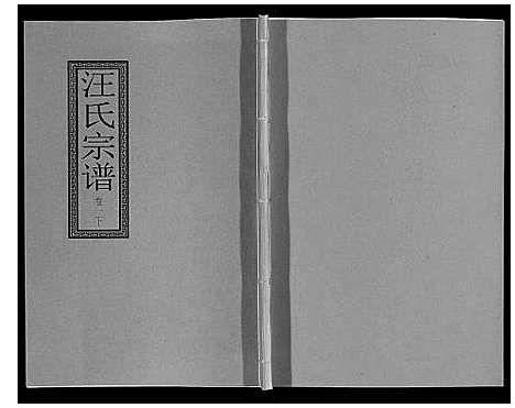 [汪]汪氏宗谱_10卷首1卷_末1卷 (安徽) 汪氏家谱_五.pdf