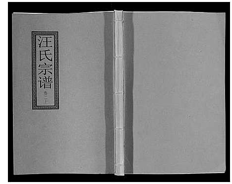 [汪]汪氏宗谱_10卷首1卷_末1卷 (安徽) 汪氏家谱_六.pdf