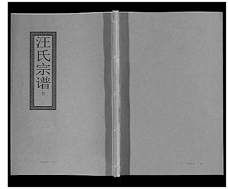 [汪]汪氏宗谱_10卷首1卷_末1卷 (安徽) 汪氏家谱_八.pdf