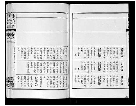 [汪]汪氏宗谱_10卷首1卷_末1卷 (安徽) 汪氏家谱_八.pdf