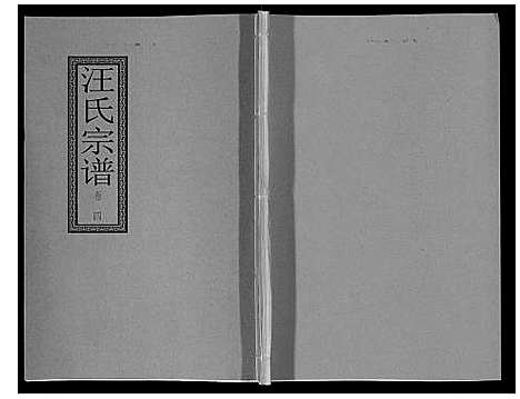 [汪]汪氏宗谱_10卷首1卷_末1卷 (安徽) 汪氏家谱_九.pdf