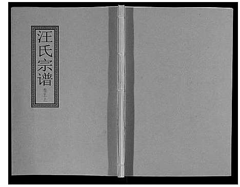 [汪]汪氏宗谱_10卷首1卷_末1卷 (安徽) 汪氏家谱_十.pdf