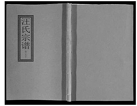 [汪]汪氏宗谱_10卷首1卷_末1卷 (安徽) 汪氏家谱_十二.pdf