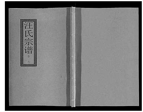 [汪]汪氏宗谱_10卷首1卷_末1卷 (安徽) 汪氏家谱_十三.pdf