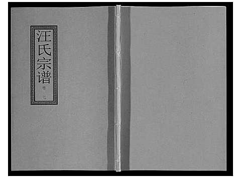 [汪]汪氏宗谱_10卷首1卷_末1卷 (安徽) 汪氏家谱_十四.pdf