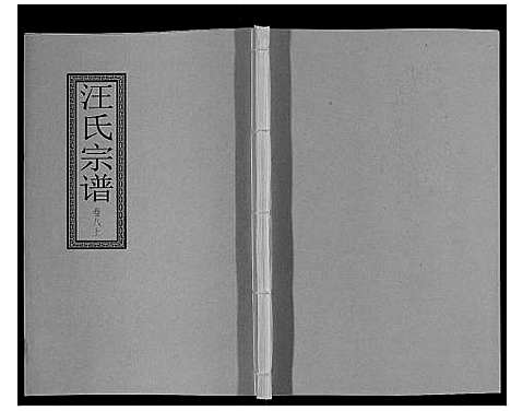 [汪]汪氏宗谱_10卷首1卷_末1卷 (安徽) 汪氏家谱_十五.pdf