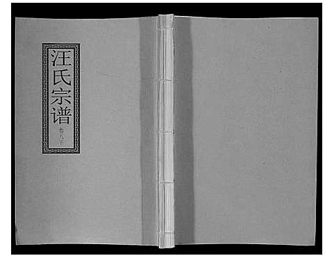 [汪]汪氏宗谱_10卷首1卷_末1卷 (安徽) 汪氏家谱_十六.pdf