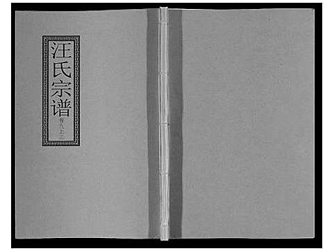 [汪]汪氏宗谱_10卷首1卷_末1卷 (安徽) 汪氏家谱_十九.pdf